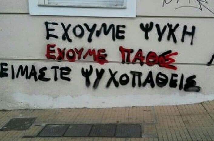  Η ψυχή και το πάθος