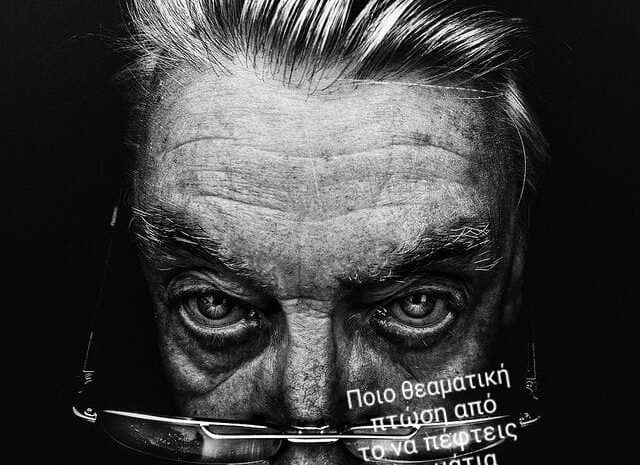  Στα μάτια του άλλου