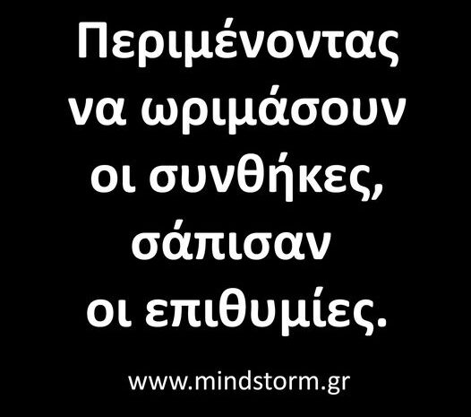  Περιμένοντας να ωριμάσουν οι συνθήκες