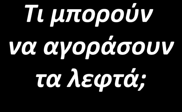  Τι μπορούν να αγοράσουν τα λεφτά;