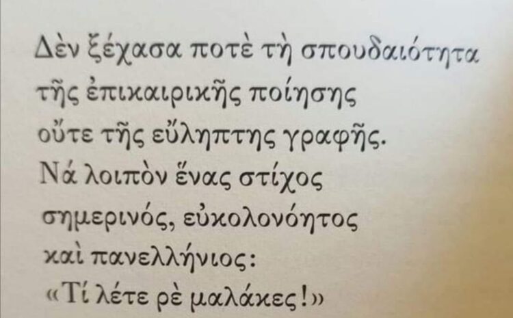  Τι λέτε ρε μαμάκες;