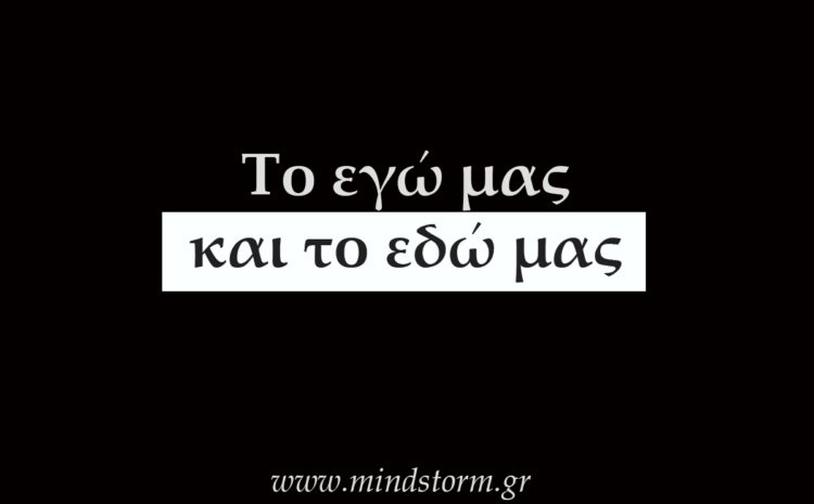  Το εγώ μας και το εδώ μας