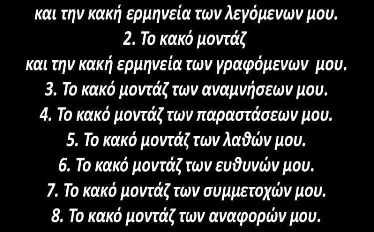  Το κακό μοντάζ