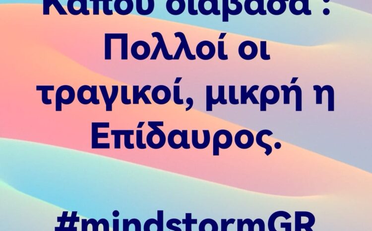 Πολλοί οι τραγικοί, μικρή η Επίδαυρος