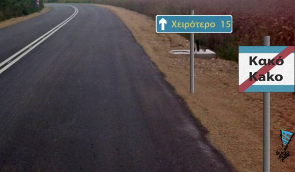  Το κακό και το ακόμα χειρότερο