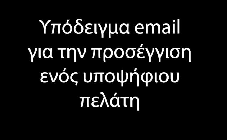  Υπόδειγμα email για την προσέγγιση ενός υποψήφιου πελάτη