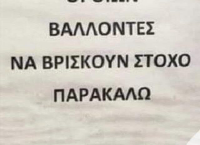  Οι εκ των ορθίων βάλλοντες