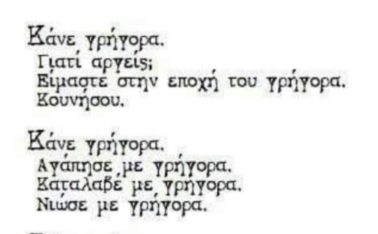 Στην εποχή του γρήγορα