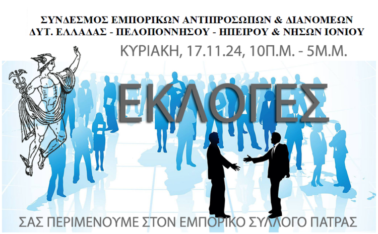  Πρόσκληση του Συνδέσμου Εμπορ. Αντιπροσώπων και Διανομέων Δυτ. Ελλάδας, Πελοπ., Ηπείρου και Νήσων Ιονίου – ΣΕΑΔΕ για την εκλογή νέου ΔΣ και εκπροσώπων μας