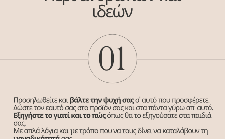  Περί ανθρώπων και ιδεών