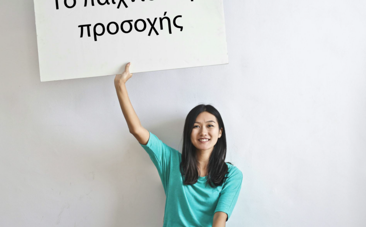  Το παιχνίδι της προσοχής