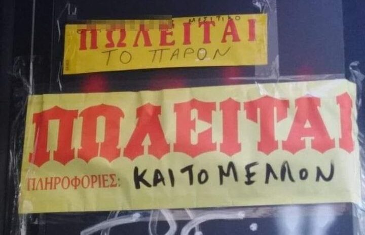  Πωλείται το παρόν