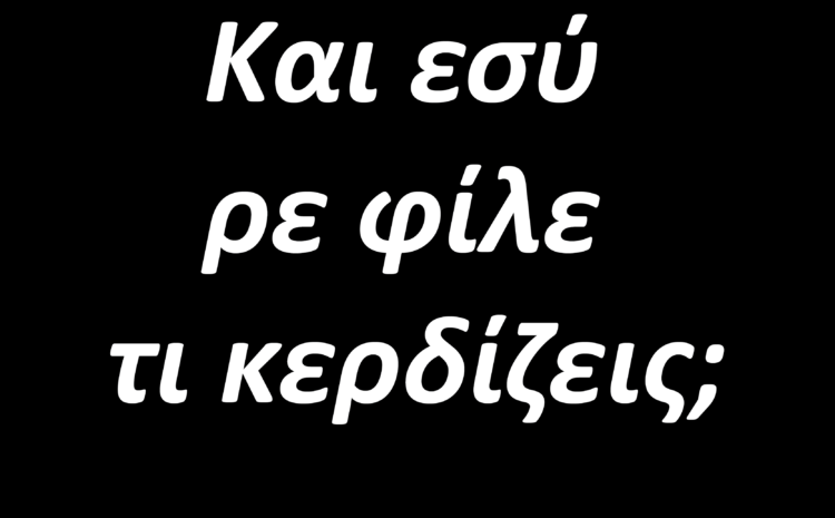  Και εσύ ρε φίλε τι κερδίζεις που διδάσκεις;