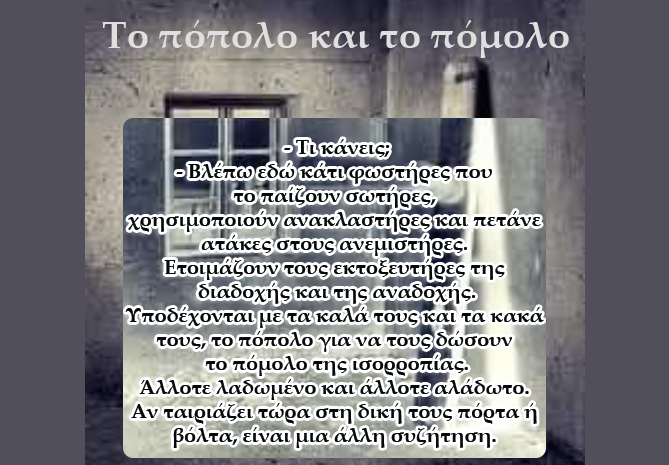  Το πόπολο και το πόμολο