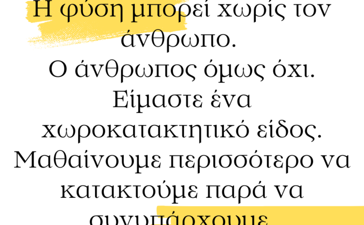  Η φύση και ο άνθρωπος