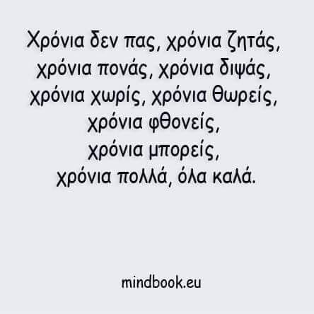  Χρόνια πολλά όλα καλά